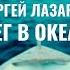 Сергей Лазарев Снег в океане Official Video