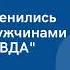 Юлия Л ДФС Тема Как изменились отношения с мужчинами после прихода ВДА