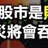 為什麼中國股市是財富絞肉機 股市暴跌在即 股災的惡果將會吞噬所有人 政經孫老師 Mr Sun Official