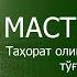 МАСТЕР КЛАСС Таҳорат олишдаги хатоларингизни тўғрилаб олинг