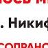 Милость мира Игум Никифор сопрано