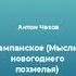 Шампанское Мысли с новогоднего похмелья рассказ русского писателя Чехова Антона Павловича