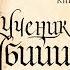 Робин Хобб Мир Элдерлингов Книга 14 я Сага о Видящих Ученик убийцы Часть 1 я