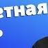 Как пережить безответную любовь прот Владимир Головин