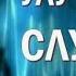 Для звукорежиссёров Восстановление Слуха 528Гц Исцеляющая Музыка для Исцеления Слуха ЧАСТОТЫ