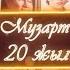 МузАРТ тобына 20 жыл І ЭКСКЛЮЗИВ І Деректі фильм