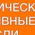 АВТОМАТИЧЕСКИЕ НЕГАТИВНЫЕ МЫСЛИ как с ними работать РУКОВОДСТВО