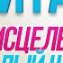 МЕДИТАЦИЯ на исцеление БЕЛЫЙ ШАР