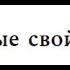 Мироустройство 14 Уникальные свойства воды