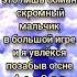 давай своим голосом песня твою руку не удержал просто пой пой пойсомной пойдома