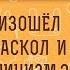 Почему произошел ЦЕРКОВНЫЙ РАСКОЛ и возник католицизм Священник Иоанн Тераудс