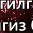 Тугилган кунингиз билан