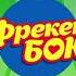 Чудеса 2025 от торговой сети АНВАР Фрекен Бок