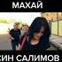 Бобои Мерган и арус ай махай