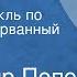 Владимир Попов Испытание Радиоспектакль по роману Разорванный круг Часть 2