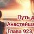 Путь домой Глава 923 924 и 925 аудиокнига любовь романтика анастейша