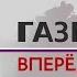 Концерт Олега Газманова с программой Вперёд Россия в Воскресенске 27 01 2023