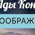 О ВООБРАЖЕНИИ АдаКондэЭфир