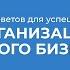 Курс обучения Организация и управление малым бизнесом 10 советов для успешной организации