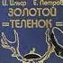 Золотой теленок И Ильф и Е Петров