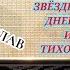 РАДИОСПЕКТАКЛЬ С ЛЕМ ЗВЁЗДНЫЕ ДНЕВНИКИ ИЙОНА ТИХОГО