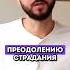 Однажды Будда сказал О страданиях и как быть с ними