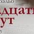 Пауло Коэльо Одиннадцать минут Часть 3 Встреча с художником Аудиокнига