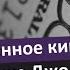 Джо Диспенза Умственное кино Визуализация богатства Медитация Внушение 2020