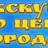 Саратов Экскурсия по центру города