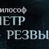 ВЕРА НЕ СТРАХОВОЙ ПОЛИС ПАРСУНА ПЕТРА РЕЗВЫХ