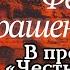 Фёдор Крашенинников в программе Честное слово