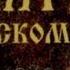 Псалом 101 Господи услышь молитву мою и вопль мой да придет к Тебе