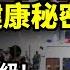 罕見一鍋端 泄露習近平健康秘密 中東局勢升級 上千尋呼機大爆炸9亡近3000人傷 中共社科院到底怎麼大逆不道 妄議了習近平 阿波羅網CT