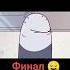 Финал Красный предатель