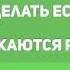 Когда опускаются руки Вячеслав Бойнецкий