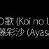 戀の歌 Koi No Uta Ayasa Itou Taisho Otome Otogibanashi Lyrics Kan Rom Eng