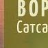 Сатсанг Сумирана в Воронеже 9 11 2024