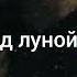 теперь ночами под луной обнимать будудеь другой Temnta Love новая цыганская песня