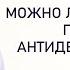 Можно ли курить при приеме антидепрессантов