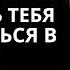 ЭТИ МУДРЫЕ ЖИЗНЕННЫЕ УРОКИ НАВСЕГДА ОТКРОЮТ ТЕБЕ ГЛАЗА