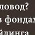 Ренат Валеев о манипуляциях жадности и своём форекс брокере