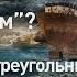 Что стало с Циклопом Проклятие Бермудского треугольника Discovery