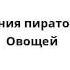 Приключения пиратов в Стране Овощей