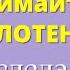 Мало Кто Знает что надо сделать с новым полотенцем Почему нельзя дарить полотенце