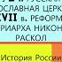 24 Русская православная церковь в XVII в Реформа патриарха Никона и раскол Под ред А Торкунова