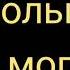 Я больше не могу REMIX