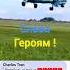 Слава Героям