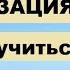 Визуализация Учимся визуализировать и управлять своей реальностью