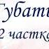 Генрых Далідовіч Апавяданне Губаты 2 частка 8 клас