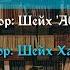 Важные уроки 11 22 Восемь обязательных действий в Намазе Шейх Халид аль Фулейдж